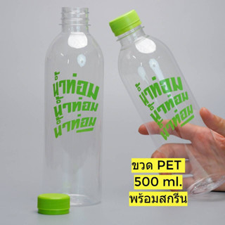 ขวดPET 500 ML สกรีนลายน้ำท่อมน้ำท่อม พลาสติก หนาพิเศษ (แพ็ค 20/50/100 ) แถมฝา (เลือกสีฝาได้)