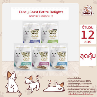 Fancy Feast Petite Delights แฟนซีฟีสต์ เพทิท ดีไลท์ วิท กริล 50 g x 12 ซอง (MNIKS)