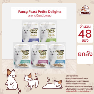 (พิเศษ 13-17 ก.ย.66)  Fancy Feast Petite Delights แฟนซีฟีสต์ เพทิท ดีไลท์ วิท กริล 50g x ยกลัง 48 ซอง (MNIKS)