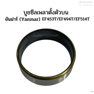 บูชซีล บู๊ซซีล ปลอกเหล็กซีลเพลาตั้งตัวบน รถไถยันม่าร์(Yanmar…
