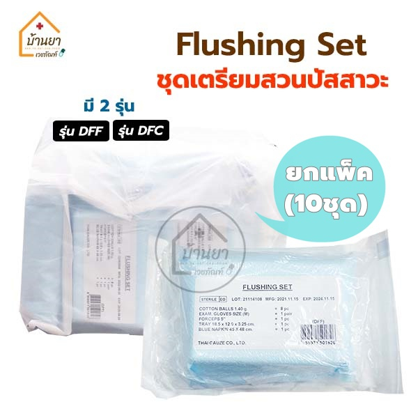 [ยกแพ็ค 10ชุด] Flushing Set รุ่น DFF / DFC ชุดสวนปัสสาวะ ใช้ทำความสะอาด ตอนสวนปัสสาวะ Thaigauze