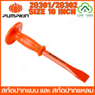 PUMPKIN 28301 28302 สกัด สกัดปากแหลม สกัดปากแบน สกัดปูน สกัดมือ ขนาด 10 นิ้ว