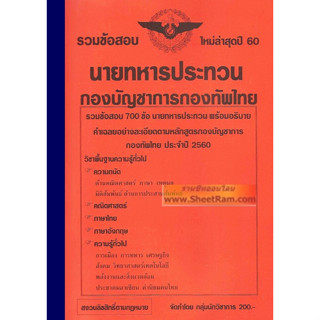 รวมข้อสอบ 700ข้อ นายทหารประทวน กองบัญชาการกองทัพไทย (NV)