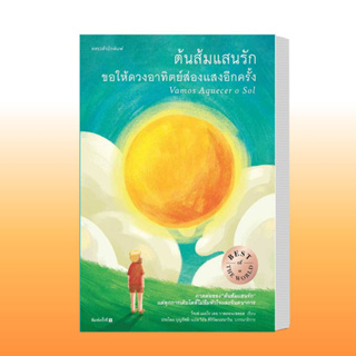 หนังสือต้นส้มแสนรัก ขอให้ดวงอาทิตย์ส่องแสงอีกครั้ง ผู้เขียน: โจเซ่ เมอโร เดอ วาสคอนเซลอส  สำนักพิมพ์: แพรวสำนักพิมพ์