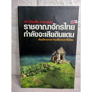 33 ประเด็น ถาม ตอบ ราชอาณาจักรไทยกำลังจะเสียดินแดน ประวัติศาสตร์ไทย ความขัดแย้งระหว่างประเทศ เขมร กัมพูชา เขาพระวิหาร