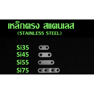 เหล็กตรง เหล็กตรงสแตนเลส เหล็กตรงยึดไม้ DIY เหล็กตรงเจาะรู หนา 1.7 มิล