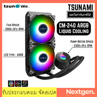 (พร้อมส่ง)LIQUID COOLING TSUNAMI Coolman CM-240 ARGB (Black) ชุดน้ำปิด 2ตอน //พร้อมส่ง//ประกัน 1 ปี//สินค้าใหม่🔥🔥 CM240