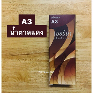 Berina A3 สีน้ำตาลแดง 60 มล.