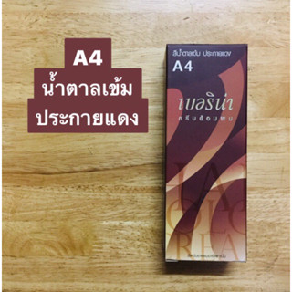 Berina A4 สีน้ำตาลเข้มประกายแดง(สีโค้ก) 60 มล.