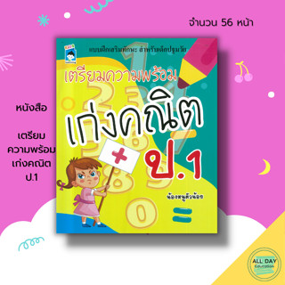 หนังสือ เตรียมความพร้อม เก่งคณิต ป.1 : เรียนรู้จำนวน ฝึกบวกเลข ฝึกลบเลข ระบายสี เขียนตามรอยประ ฝึกคัดลายมือ