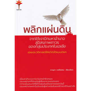 Chulabook(ศูนย์หนังสือจุฬาฯ) |c111หนังสือ 9786165867832  พลิกแผ่นดิน :จากใต้เงาปีกมหาอำนาจสู่อิสรภาพถาวรของกลุ่มประเทศในเอเชีย