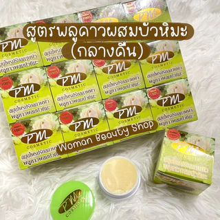 (ยกโหล 12 กล่อง) ครีมพลูคาว ผสมบัวหิมะ PM Cosmetic พีเอ็ม คอสเมติก ของแท้ ขนาด 7 กรัม สมุนไพรปรับสภาพผิวพลูคาวผสมบัวหิมะ
