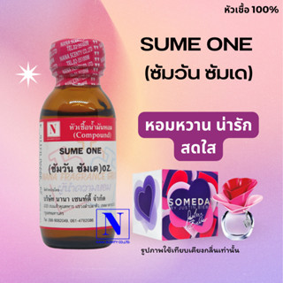 หัวเชื้อน้ำหอมแท้ 100% กลิ่นซัมวัน ซันเด (SUME ONE) ขนาด 30 ML