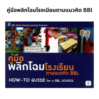 หนังสือคู่มือพลิกโฉมโรงเรียนตามแบบแนวคิด BBL How-to guide for a BBL school (ธารปัญญา)