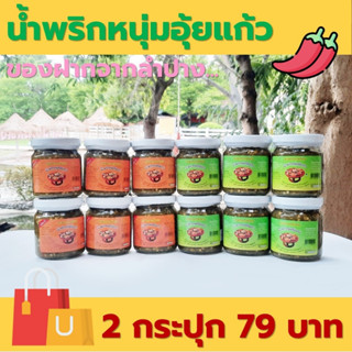 [2 กระปุก 79 บาท] น้ำพริกหนุ่มอุ้ยแก้ว เผ็ดน้อย เผ็ดมาก ของฝากจากลำปาง มี อย. 160 กรัม