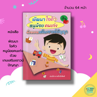 หนังสือ พัฒนา ไอคิว หนูน้อยคนเก่ง ด้วยเกมเสริมเชาวน์ปัญญา : เตรียมความพร้อมสำหรับเด็ก เกมหาทางออก เกมหรรษา 8859735411696