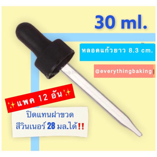 ดรอปเปอร์ หลอดแก้ว หัวบีบหยดสี หลอดหยด ปิดแทนฝาขวดได้เลย 30ml 60ml (12 อัน)