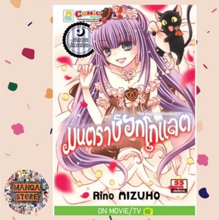 มนตราช็อกโกแลต The magic of chocolate ~phantom decoration~ เล่มเดียวจบ มือ 1 พร้อมส่ง