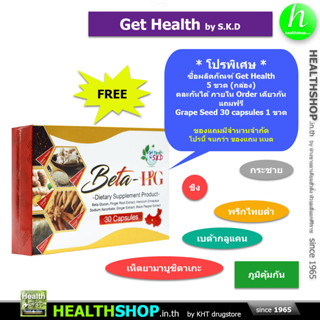 GET HEALTH Beta-HG 30 Capsules ( Yeast Beta-Glucan กระชาย เห็ดยามาบูชิตาเกะ ขิง พริกไทยดำ )