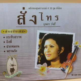 cd ตลับทอง สุนทราภรณ์ ต้นฉบับ ชุดที่ 10 สั่งไทร ร้องโดย บุษยา รังสี ร้าน metrorecords