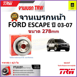 TRW จานดิสเบรค จานเบรคหน้า ฟอร์ด เอสแคป, Ford Escape (278 มม.) ปี 03-07 คุณภาพสูง ราคา/คู่ สินค้ารับประกัน จัดส่งฟรี