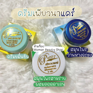 ครีมเพียวนาแคร์ {3 สูตร} รับประกันของแท้100%