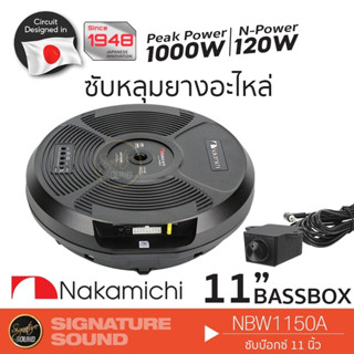 NAKAMICHI BASS BOX ลำโพงซับวูฟเฟอร์ ซับหลุมยางอะไหล่ NBW1150A ลำโพงซับวูฟเฟอร์ ซับบ๊อก SUBBOX ซับวูฟเฟอร์