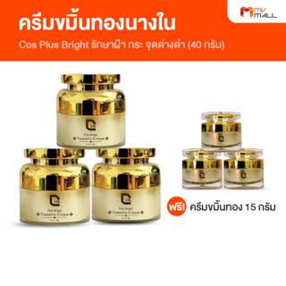 Cos Plus Bright Tumeric Cream ครีมขมิ้นทองนางใน รักษาฝ้า กระ จุดด่างดำ สูตรลับชาววัง ขนาด 40 กรัม