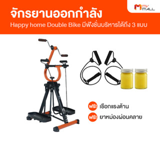 [พร้อมของแถม] Happy home จักรยานออกกำลังกาย Double Bike
