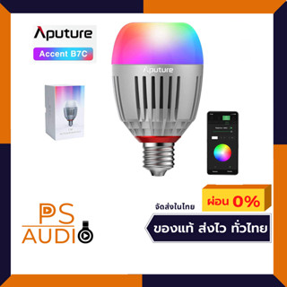 พร้อมส่ง Aputure Accent B7C LED RGBWW Light ไฟ LED ปรับสีได้ ควบคุมไร้สายด้วยแอพ