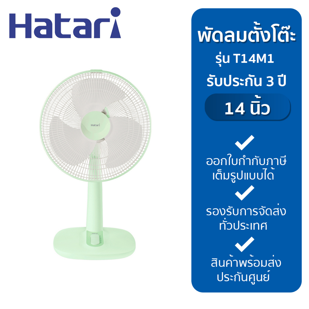 HATARI พัดลมตั้งโต๊ะ 14 นิ้ว รุ่น T14M1