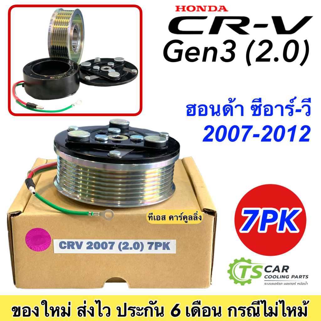 หน้าคลัช คอมแอร์ CR-V Gen3 เครื่อง2.0 ปี2007-2012 (CRV 2007 2.0 7PK) Honda ฮอนด้า ซีอาร์วี เจน3 คอมแ