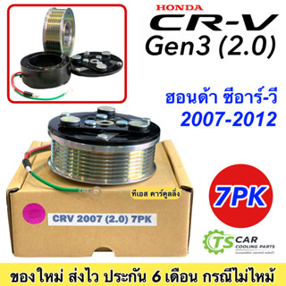 หน้าคลัช คอมแอร์ CR-V Gen3 เครื่อง2.0 ปี2007-2012 (CRV 2007 2.0 7PK) Honda ฮอนด้า ซีอาร์วี เจน3 คอมแอร์รถยนต์ ชุดคลัชคอม