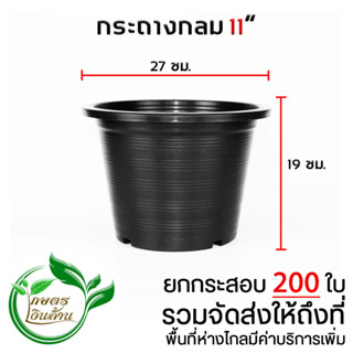 [ส่งถึงที่]กระถางกลม 11 นิ้ว ยกกระสอบ 200 ใบ By.คิมเกษตรเงินล้าน