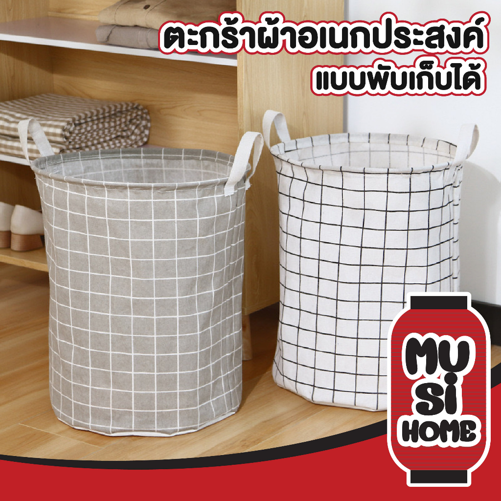 MUSI.HOME【ราคาถูก】ตะกร้าผ้า พับได้ ขนาดใหญ่ เก็บของของเล่นเด็ก อเนกประสงค์ จุของได้เยอะ สไตล์นอร์ดิก E77