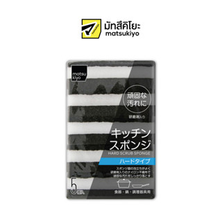 MATSUKIYO HARD SCRUB SPONGE 5 pieces มาซึคิโยฮาร์ดสครัปสปอนจ์ฟองน้ำแบบแข็ง 5ชิ้น