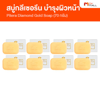 [ 8 ก้อน] Pitera Diamond Gold Soap สบู่พิเทร่า สบู่กลีเซอรีน ขนาด 70 กรัม