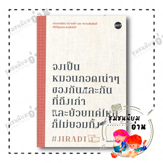 หนังสือ จงเป็นหมอนกอดเน่าๆ ของกันและกันที่ถึงเก่าและย้วยแค่ไหนก็ไม่ยอมทิ้ง ผู้เขียน: #JIRADT  สำนักพิมพ์: DOT