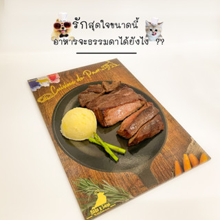 #336 สเต๊กเนื้อวัว สำหรับสุนัขและแมว Beef Bavette Steak for dogs and cats