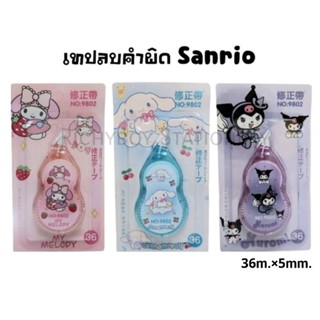 เทปลบคำผิด Sanrio ลาย My Melody, Kuromi และ Cinnamoroll  ขนาด 5มม.×36ม.