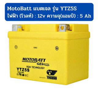 แบตเตอรี่ MOTOBATT GEL รุ่น YTZ5S ขนาด 5 แอมป์ สำหรับ WAVE110I, WAVE125I, SONIC, CLICK, SCOOPY-I, FINO, MIO110i, MIO125