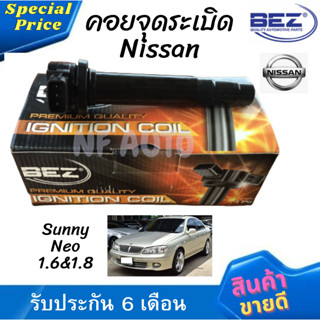 คอยล์จุดระเบิด คอยล์หัวเทียน Bez Nissan Sunny Neo เครื่อง 1.6 และ1.8