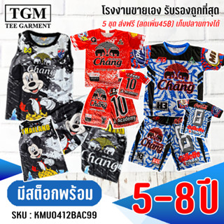 ชุดขาสั้นแขนสั้นกีฬาช้าง 5-8 ปี เสื้อผ้าเด็ก #KMU0412(ABC)AC99