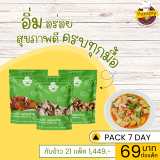 YummyCleanfood อาหารคลีนพร้อมทาน PACK 7  DAY จำนวน 21 ซอง  1 ซองปริมาณ 150 กรัม