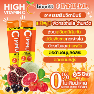 Biovitt C immu Jelly เจลลี่ อร่อย เคี้ยวหนึบ วิตามินรวม สร้างภูมิคุ้มกัน ป้องกันหวัด ปรับสมุดลร่างกาย (7 ซอง) 1กล่อง