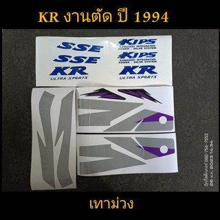 สติ๊กเกอร์ KR งานตัด ปี 1994 เทาม่วง