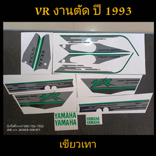 สติ๊กเกอร์ VR งานตัด ปี 1993 เขียวเทา