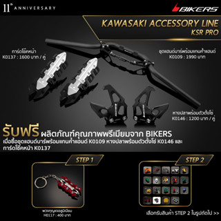 ชุดแฮนด์บาร์พร้อมแกนค้ำแฮนด์ K0109 + หางปลาพร้อมตัวตั้งโซ่ K0146 + การ์ดโช๊คหน้า K0137 (PROMOTION)