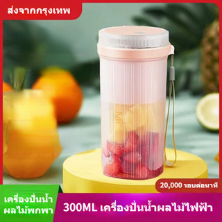 ถ้วยคั้นน้ำผลไม้ 300ML ถ้วยน้ำผลไม้ไฟฟ้า ถ้วยน้ำผลไม้ ผสม Juice cup