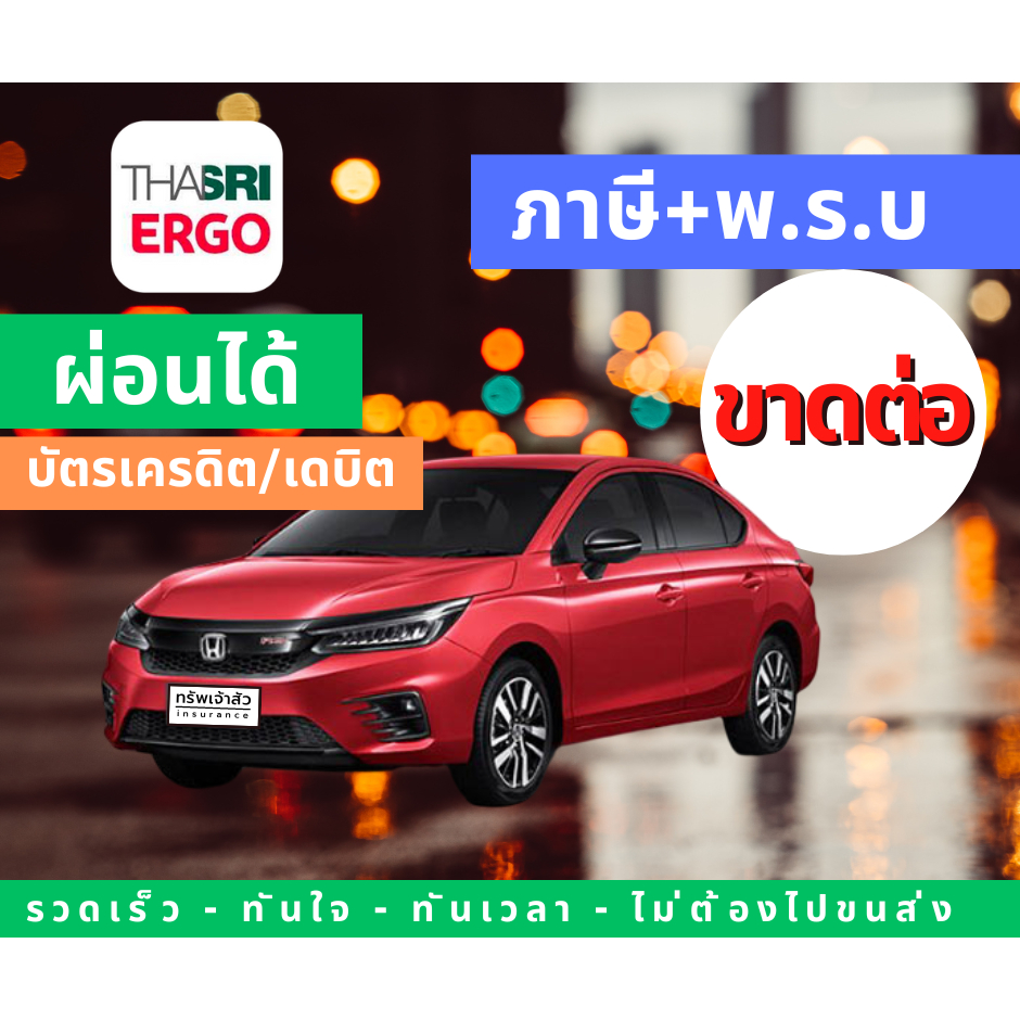 ต่อพรบและภาษีรถยนต์ ขาดต่อ(ภาษีขาด)